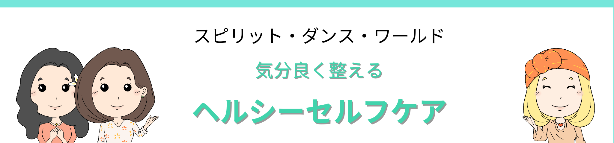 スピリット ダンス ワールド