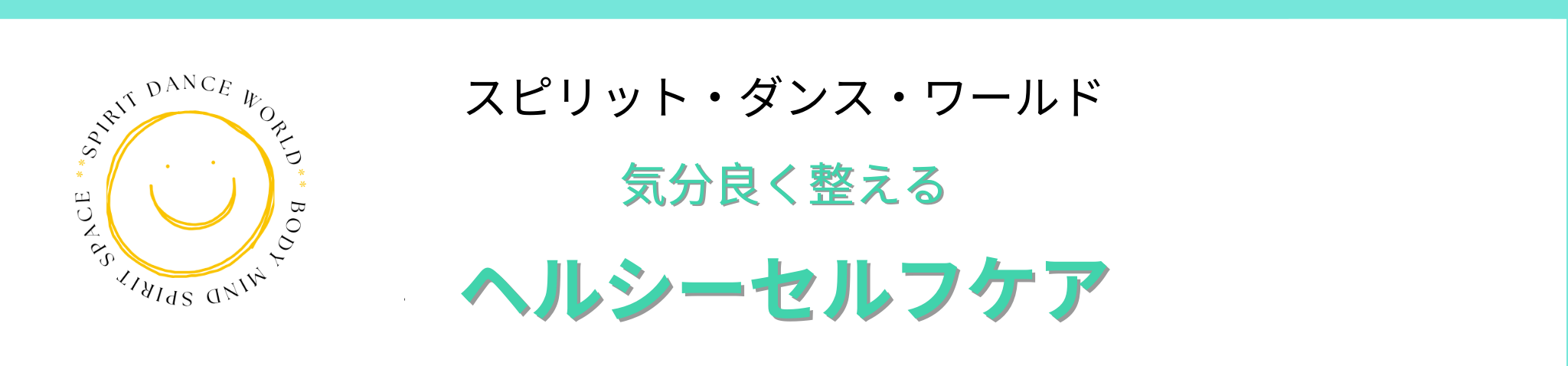 スピリット ダンス ワールド