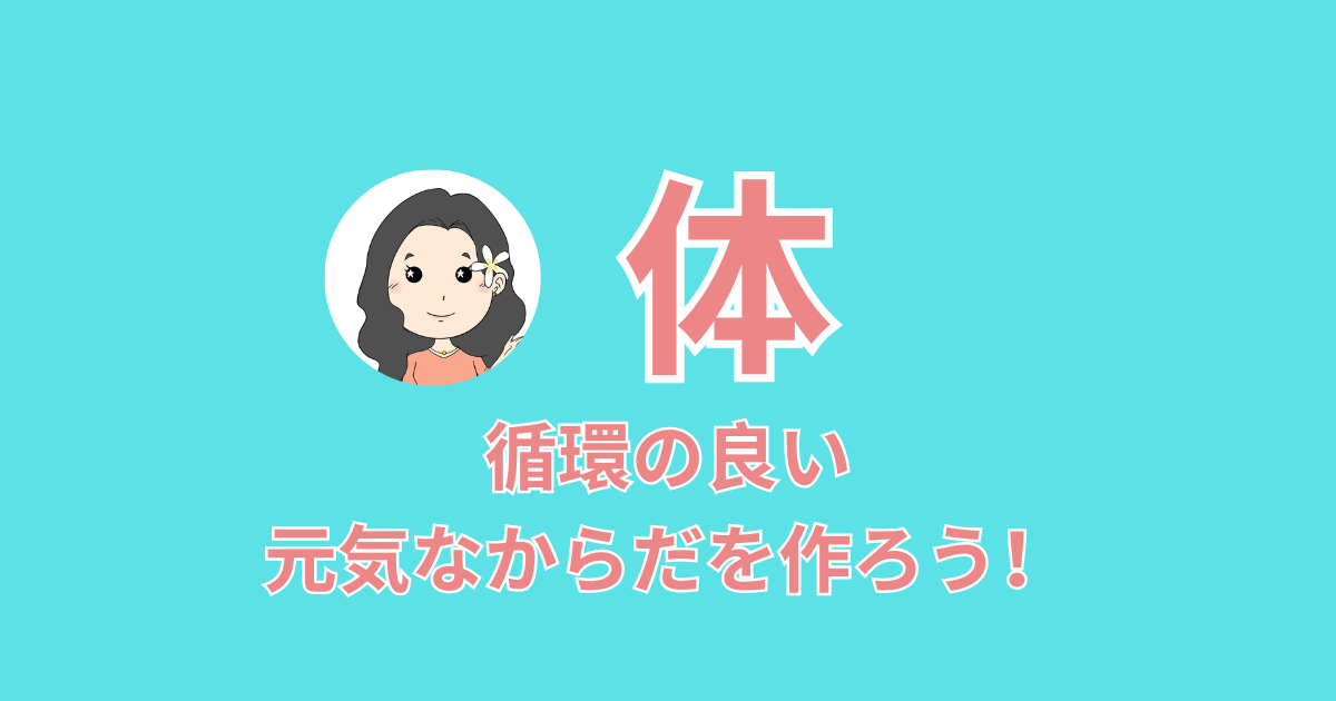 ヘルシーボディ