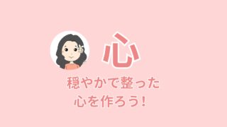 ヘルシーマインド