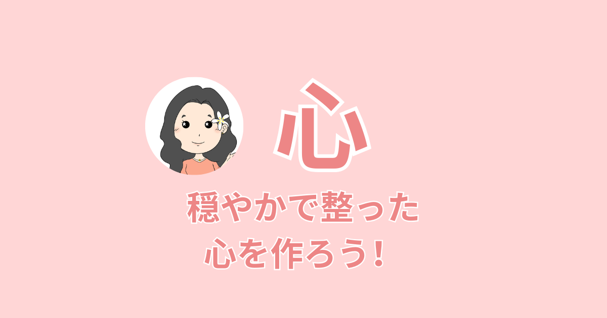 ヘルシーマインド