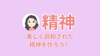 ヘルシースピリット