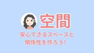 ヘルシースペース