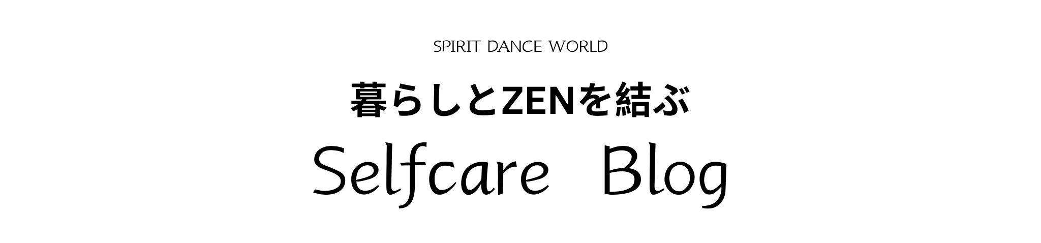スピリット ダンス ワールド