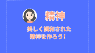 ヘルシースピリット